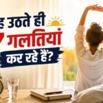 सुबह की healthy routine और अच्छी आदतें
