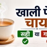 सुबह खाली पेट चाय पीने के स्वास्थ्य प्रभाव