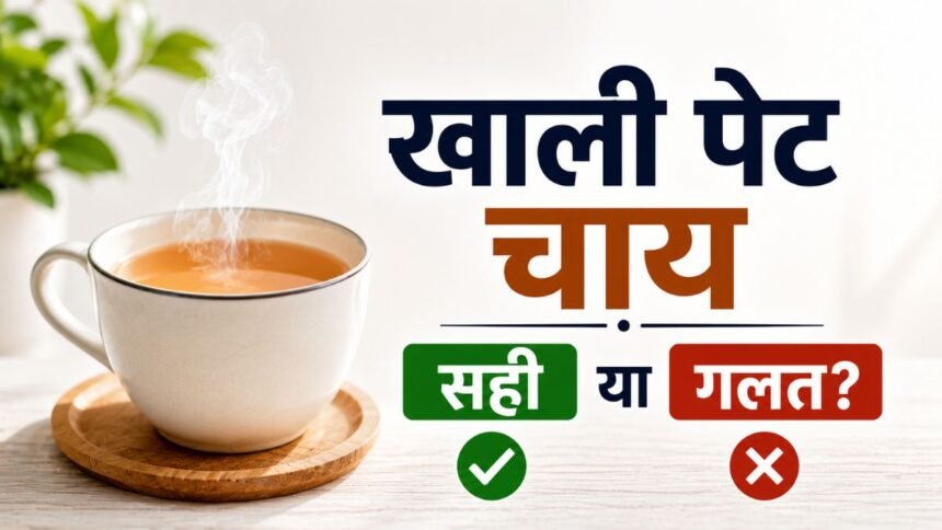 सुबह खाली पेट चाय पीने के स्वास्थ्य प्रभाव
