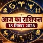 आज का राशिफल 18 सितंबर 2026 सभी 12 राशियां
