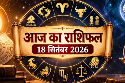 आज का राशिफल 18 सितंबर 2026 सभी 12 राशियां