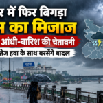 बिहार में फिर बिगड़ा मौसम का मिजाज, 18 जिलों में आंधी-बारिश की चेतावनी, पटना में भी तेज हवा के साथ बरसेंगे बादल