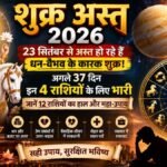 23 सितंबर 2026 से शुक्र अस्त होने का 12 राशियों पर प्रभाव