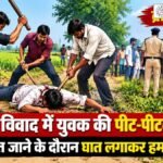 नवादा में जमीन विवाद में युवक की पीट-पीटकर हत्या, खेत जाने के दौरान घात लगाकर हमला