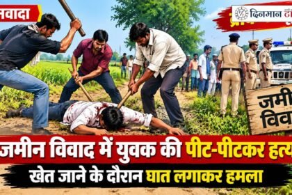 नवादा में जमीन विवाद में युवक की पीट-पीटकर हत्या, खेत जाने के दौरान घात लगाकर हमला