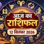Aaj Ka Rashifal 12 सितंबर 2026 सभी 12 राशियों का राशिफल