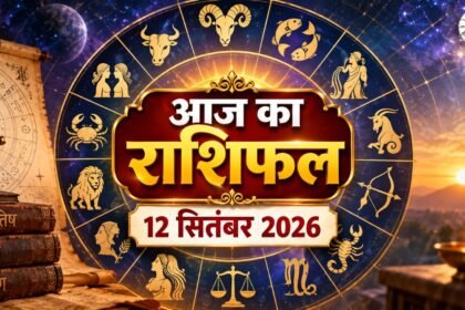 Aaj Ka Rashifal 12 सितंबर 2026 सभी 12 राशियों का राशिफल