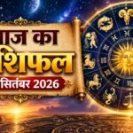 Aaj Ka Rashifal 13 September 2026