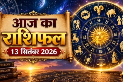 Aaj Ka Rashifal 13 September 2026