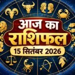 आज का राशिफल 15 सितंबर 2026 सभी 12 राशियों का राशिफल