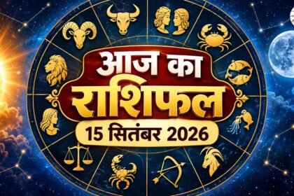 आज का राशिफल 15 सितंबर 2026 सभी 12 राशियों का राशिफल