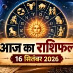 16 सितंबर 2026 का आज का राशिफल