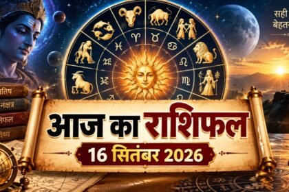 16 सितंबर 2026 का आज का राशिफल