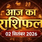 आज का राशिफल 2 सितंबर 2026: मेष से कन्या तक जानें करियर, धन और प्रेम का हाल