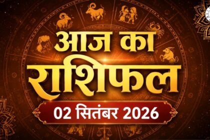 आज का राशिफल 2 सितंबर 2026: मेष से कन्या तक जानें करियर, धन और प्रेम का हाल