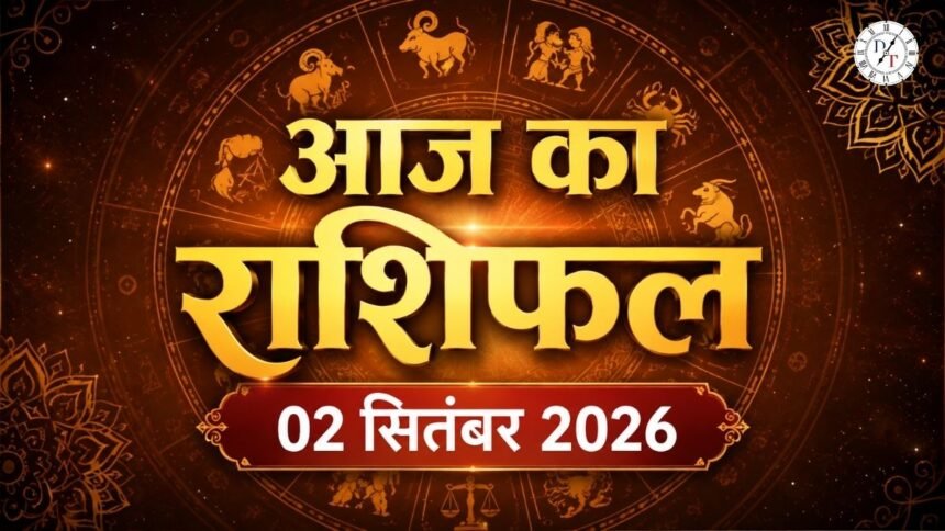 आज का राशिफल 2 सितंबर 2026: मेष से कन्या तक जानें करियर, धन और प्रेम का हाल