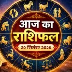 आज का राशिफल 20 सितंबर 2026 मेष से मीन तक दैनिक राशिफल