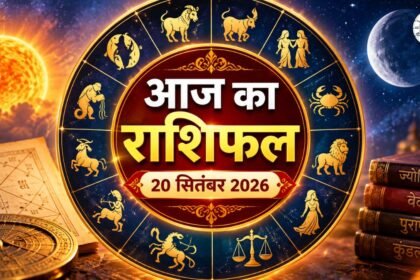 आज का राशिफल 20 सितंबर 2026 मेष से मीन तक दैनिक राशिफल