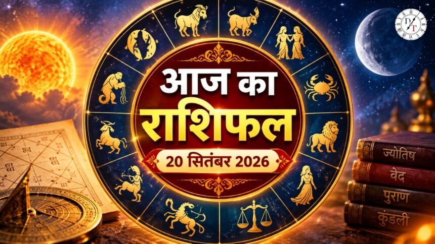 आज का राशिफल 20 सितंबर 2026 मेष से मीन तक दैनिक राशिफल