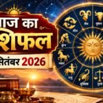 आज का राशिफल 21 सितंबर 2026 मेष से मीन तक