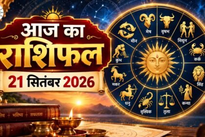 आज का राशिफल 21 सितंबर 2026 मेष से मीन तक
