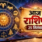 Aaj Ka Rashifal 25 September 2026
