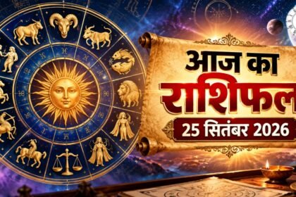 Aaj Ka Rashifal 25 September 2026