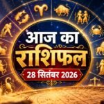 Aaj Ka Rashifal: 28 सितंबर को किस राशि की चमकेगी किस्मत?