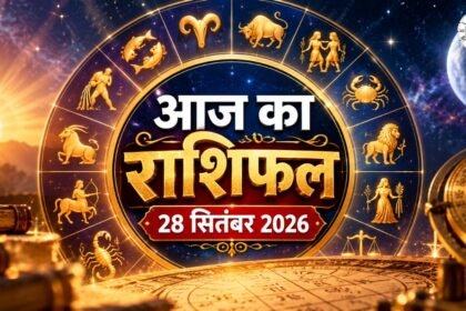 Aaj Ka Rashifal: 28 सितंबर को किस राशि की चमकेगी किस्मत?