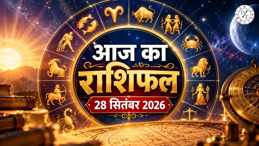 Aaj Ka Rashifal: 28 सितंबर को किस राशि की चमकेगी किस्मत?