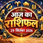 Aaj Ka Rashifal 29 September 2026