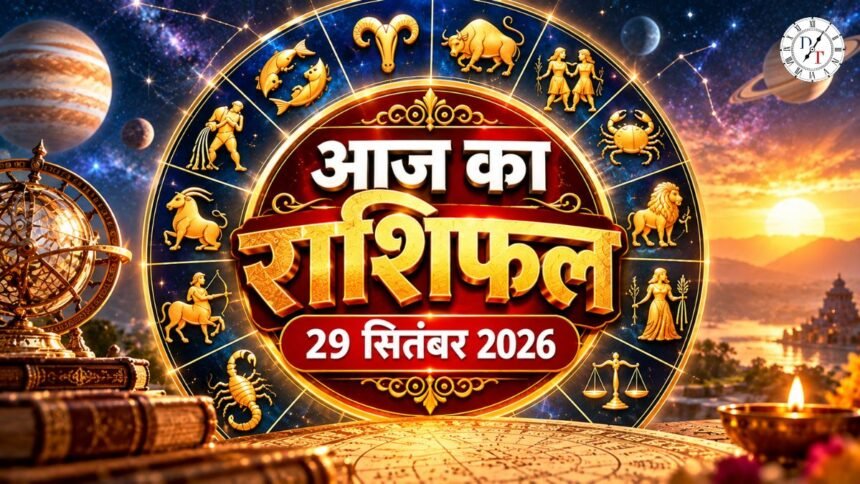 Aaj Ka Rashifal 29 September 2026