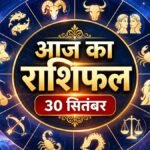 Aaj Ka Rashifal, 30 सितंबर 2026: मेष से मीन तक सभी 12 राशियों का भविष्य