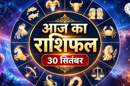 Aaj Ka Rashifal, 30 सितंबर 2026: मेष से मीन तक सभी 12 राशियों का भविष्य