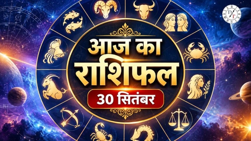 Aaj Ka Rashifal, 30 सितंबर 2026: मेष से मीन तक सभी 12 राशियों का भविष्य
