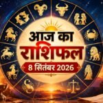 आज का राशिफल 8 सितंबर 2026 सभी 12 राशियों के लिए