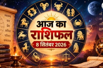 आज का राशिफल 8 सितंबर 2026 सभी 12 राशियों के लिए