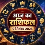 आज का राशिफल 9 सितंबर 2026 सभी राशियां