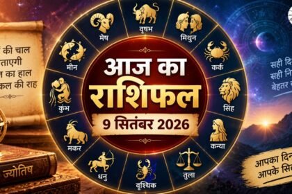 आज का राशिफल 9 सितंबर 2026 सभी राशियां