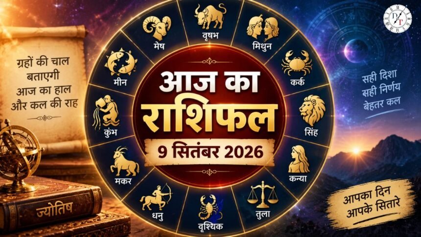 आज का राशिफल 9 सितंबर 2026 सभी राशियां