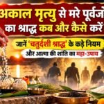 पितृ पक्ष में चतुर्दशी श्राद्ध, तर्पण और पिंडदान से जुड़ी धार्मिक परंपराएं