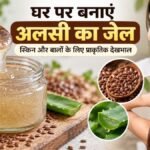 घर पर अलसी का जेल बनाने की रेसिपी