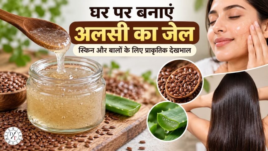 घर पर अलसी का जेल बनाने की रेसिपी