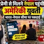 भारत-नेपाल सीमा पर हिरासत में ली गई अमेरिकी युवती