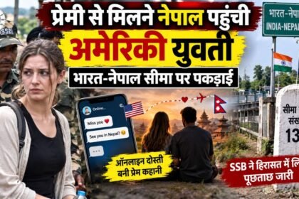 भारत-नेपाल सीमा पर हिरासत में ली गई अमेरिकी युवती
