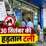 बैंक हड़ताल स्थगित होने और बैंकिंग सेवाओं से जुड़ी प्रतीकात्मक तस्वीर