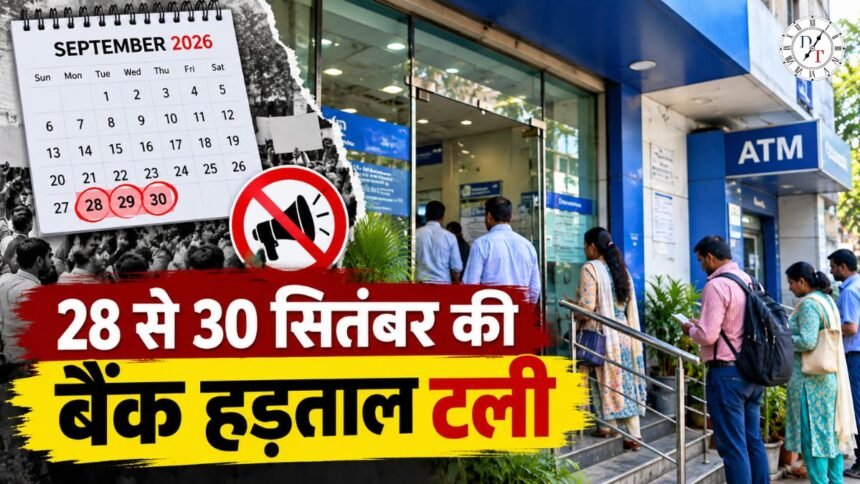 बैंक हड़ताल स्थगित होने और बैंकिंग सेवाओं से जुड़ी प्रतीकात्मक तस्वीर