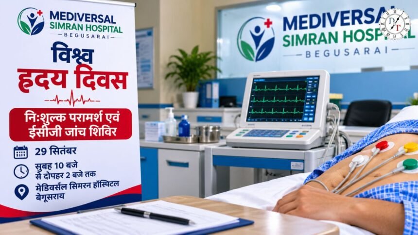 विश्व हृदय दिवस पर बेगूसराय में मुफ्त ECG जांच और हृदय रोग परामर्श