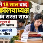 बिहार में 18 साल बाद लाइब्रेरियन भर्ती, 1 अक्टूबर से आवेदन शुरू