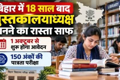 बिहार में 18 साल बाद लाइब्रेरियन भर्ती, 1 अक्टूबर से आवेदन शुरू